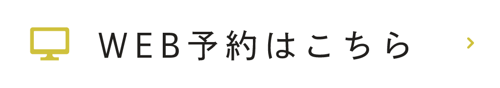 WEB予約はこちら