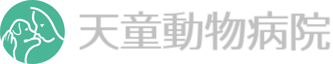 天童動物病院